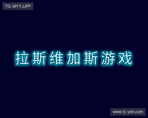 发现拉斯维加斯官网